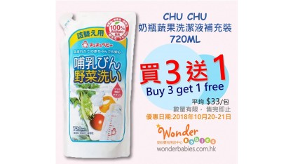 [門市限時優惠] CHU CHU 奶瓶蔬果洗潔液 補充裝 720ml 